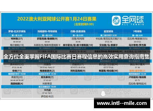 全方位全面掌握FIFA国际比赛日赛程信息的高效实用查询指南集