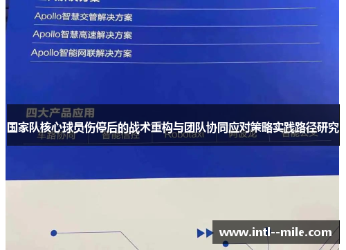 国家队核心球员伤停后的战术重构与团队协同应对策略实践路径研究