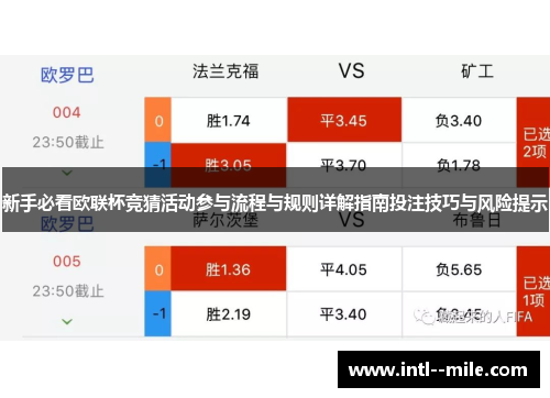 新手必看欧联杯竞猜活动参与流程与规则详解指南投注技巧与风险提示