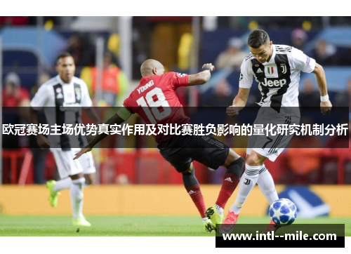 欧冠赛场主场优势真实作用及对比赛胜负影响的量化研究机制分析