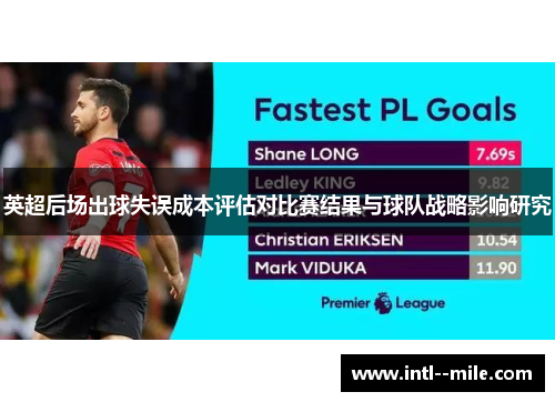 英超后场出球失误成本评估对比赛结果与球队战略影响研究