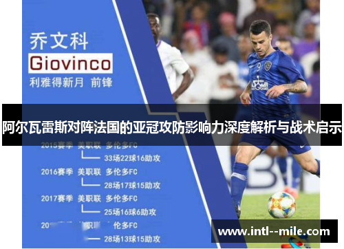 阿尔瓦雷斯对阵法国的亚冠攻防影响力深度解析与战术启示