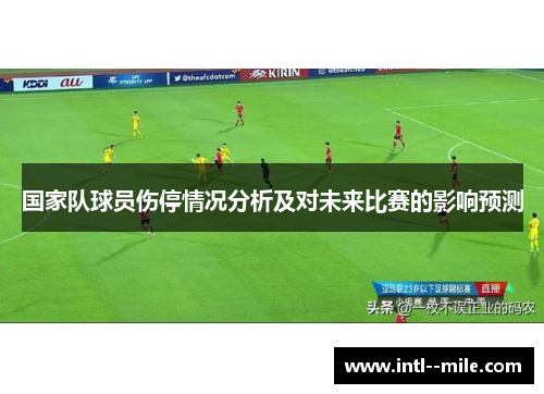 国家队球员伤停情况分析及对未来比赛的影响预测