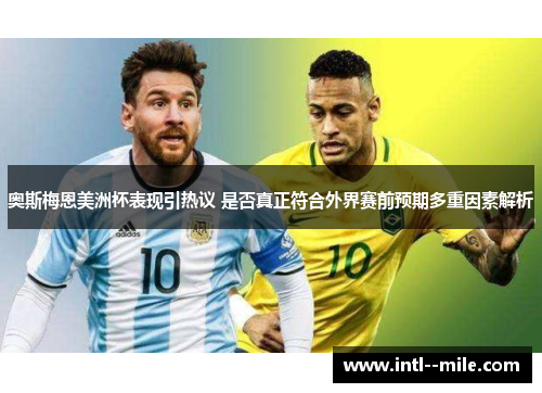 奥斯梅恩美洲杯表现引热议 是否真正符合外界赛前预期多重因素解析