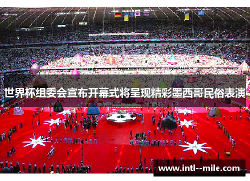 世界杯组委会宣布开幕式将呈现精彩墨西哥民俗表演