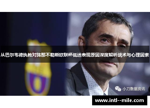 从巴尔韦德执教对阵那不勒斯欧联杯低迷表现原因深度解析战术与心理因素