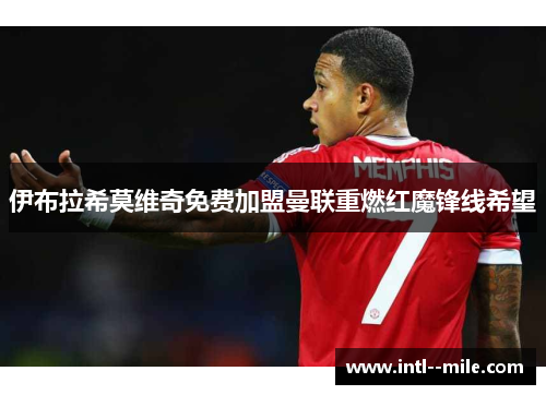 伊布拉希莫维奇免费加盟曼联重燃红魔锋线希望