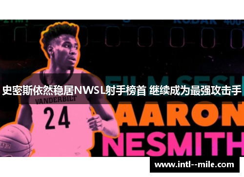 史密斯依然稳居NWSL射手榜首 继续成为最强攻击手