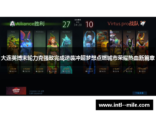 大连英博末轮力克强敌完成逆袭冲超梦想点燃城市荣耀热血新篇章