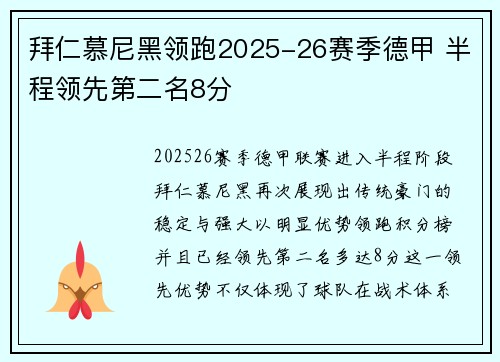 拜仁慕尼黑领跑2025-26赛季德甲 半程领先第二名8分