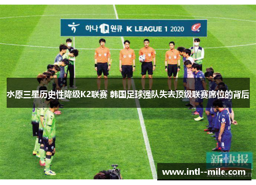 水原三星历史性降级K2联赛 韩国足球强队失去顶级联赛席位的背后