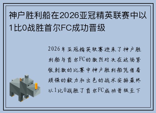 神户胜利船在2026亚冠精英联赛中以1比0战胜首尔FC成功晋级