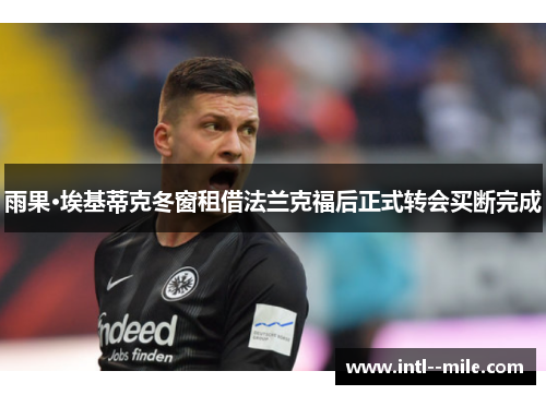 雨果·埃基蒂克冬窗租借法兰克福后正式转会买断完成
