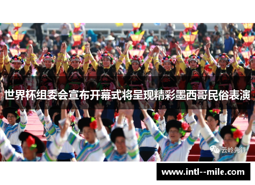 世界杯组委会宣布开幕式将呈现精彩墨西哥民俗表演