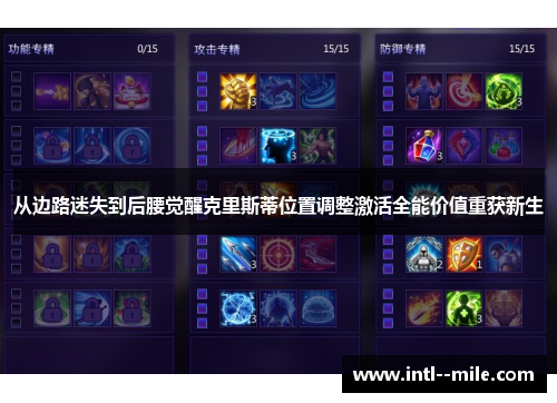 从边路迷失到后腰觉醒克里斯蒂位置调整激活全能价值重获新生