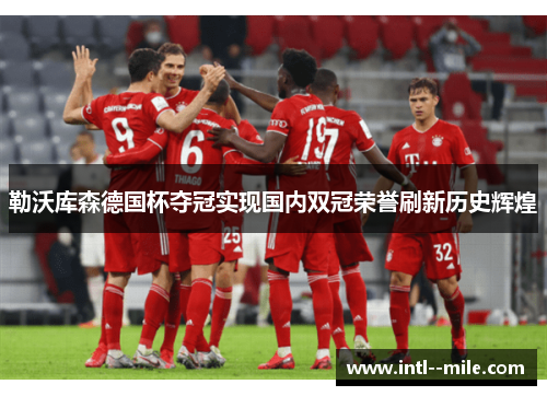 勒沃库森德国杯夺冠实现国内双冠荣誉刷新历史辉煌
