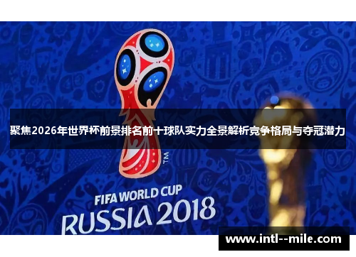 聚焦2026年世界杯前景排名前十球队实力全景解析竞争格局与夺冠潜力