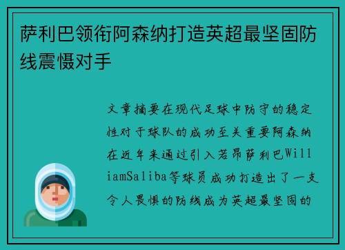 萨利巴领衔阿森纳打造英超最坚固防线震慑对手