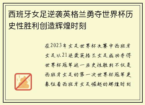 西班牙女足逆袭英格兰勇夺世界杯历史性胜利创造辉煌时刻