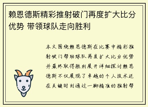 赖恩德斯精彩推射破门再度扩大比分优势 带领球队走向胜利