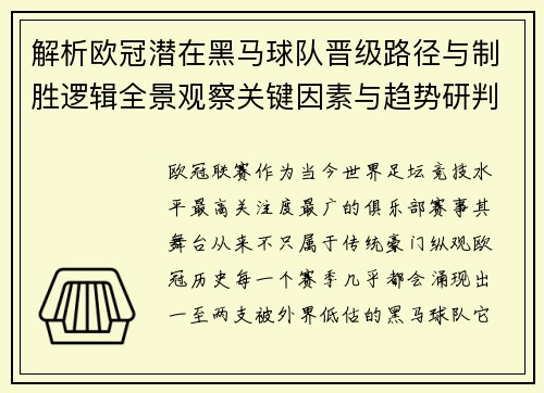 解析欧冠潜在黑马球队晋级路径与制胜逻辑全景观察关键因素与趋势研判