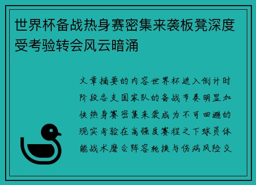 世界杯备战热身赛密集来袭板凳深度受考验转会风云暗涌