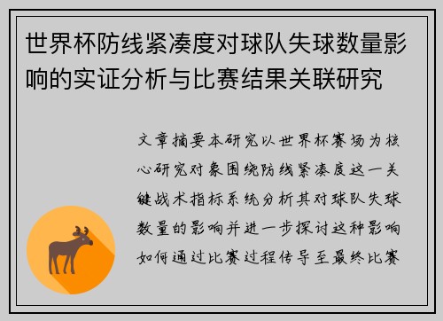 世界杯防线紧凑度对球队失球数量影响的实证分析与比赛结果关联研究