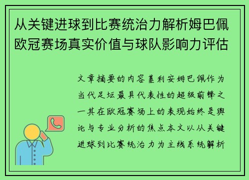 从关键进球到比赛统治力解析姆巴佩欧冠赛场真实价值与球队影响力评估
