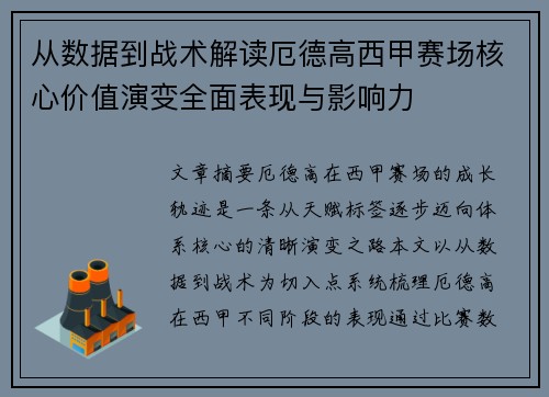 从数据到战术解读厄德高西甲赛场核心价值演变全面表现与影响力