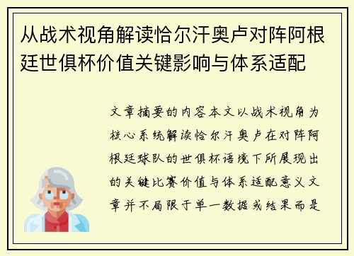 从战术视角解读恰尔汗奥卢对阵阿根廷世俱杯价值关键影响与体系适配