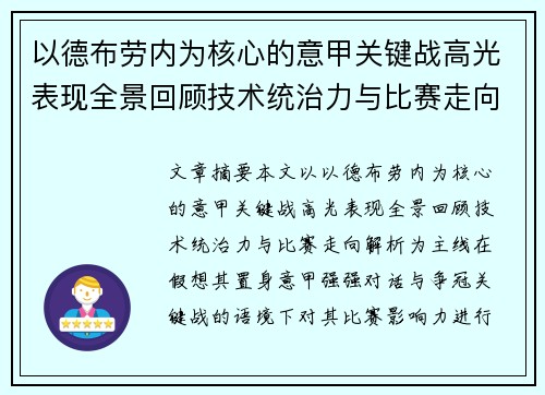 以德布劳内为核心的意甲关键战高光表现全景回顾技术统治力与比赛走向解析