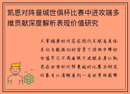 凯恩对阵曼城世俱杯比赛中进攻端多维贡献深度解析表现价值研究