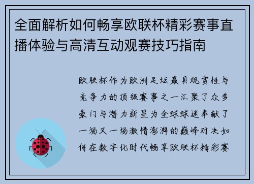 全面解析如何畅享欧联杯精彩赛事直播体验与高清互动观赛技巧指南