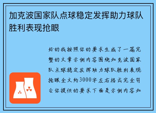 加克波国家队点球稳定发挥助力球队胜利表现抢眼