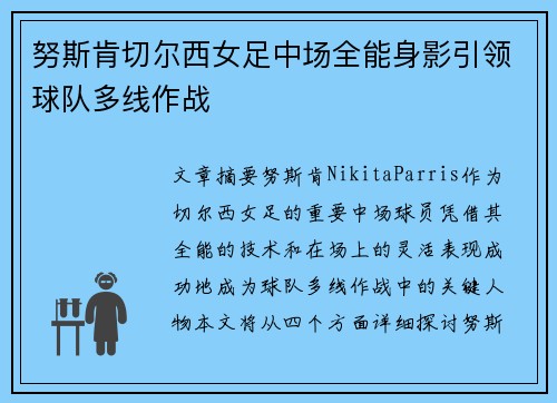 努斯肯切尔西女足中场全能身影引领球队多线作战