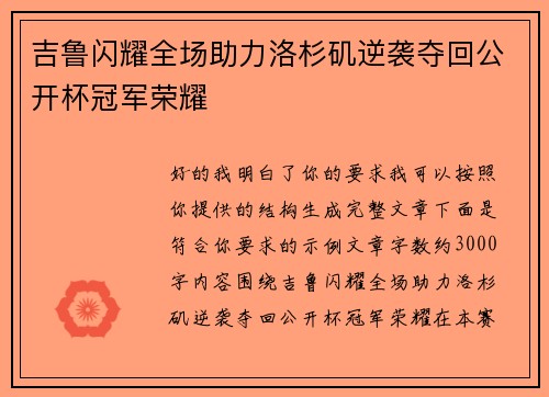 吉鲁闪耀全场助力洛杉矶逆袭夺回公开杯冠军荣耀