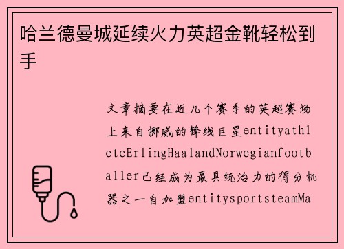哈兰德曼城延续火力英超金靴轻松到手