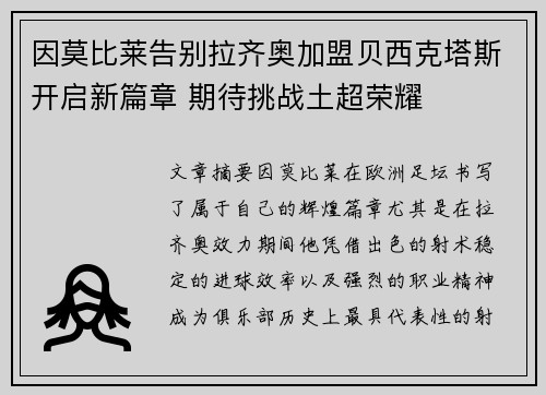 因莫比莱告别拉齐奥加盟贝西克塔斯开启新篇章 期待挑战土超荣耀