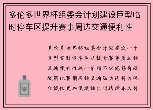 多伦多世界杯组委会计划建设巨型临时停车区提升赛事周边交通便利性