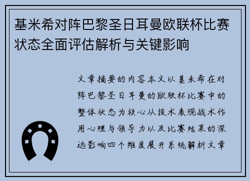 基米希对阵巴黎圣日耳曼欧联杯比赛状态全面评估解析与关键影响