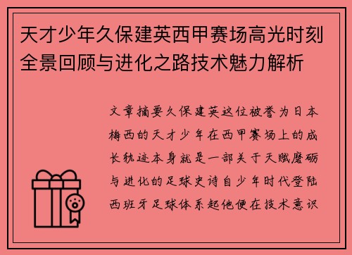 天才少年久保建英西甲赛场高光时刻全景回顾与进化之路技术魅力解析