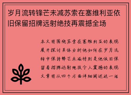 岁月流转锋芒未减苏索在塞维利亚依旧保留招牌远射绝技再震撼全场