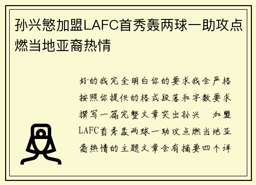 孙兴慜加盟LAFC首秀轰两球一助攻点燃当地亚裔热情