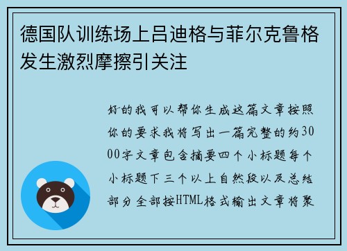 德国队训练场上吕迪格与菲尔克鲁格发生激烈摩擦引关注