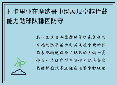 扎卡里亚在摩纳哥中场展现卓越拦截能力助球队稳固防守