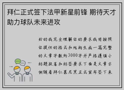 拜仁正式签下法甲新星前锋 期待天才助力球队未来进攻