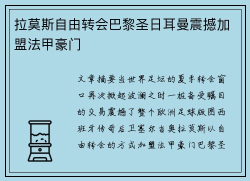拉莫斯自由转会巴黎圣日耳曼震撼加盟法甲豪门