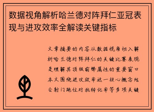 数据视角解析哈兰德对阵拜仁亚冠表现与进攻效率全解读关键指标
