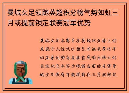 曼城女足领跑英超积分榜气势如虹三月或提前锁定联赛冠军优势