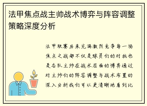 法甲焦点战主帅战术博弈与阵容调整策略深度分析